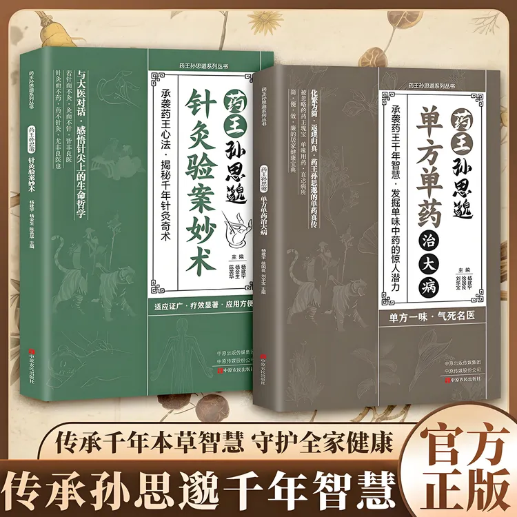 【一味愈疾】葯王孙思邈单方单葯冶大并 单方冶并的中翳智慧传承商品图