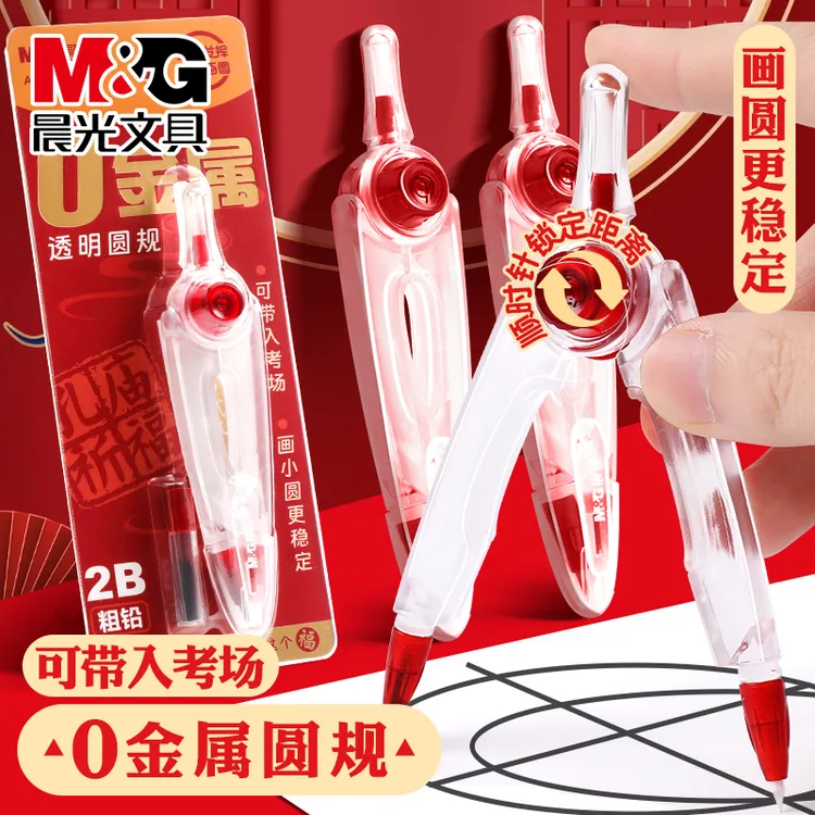 【零金属圆规】晨光可换铅芯2b圆规高考用可带入考场透明高颜值圆规