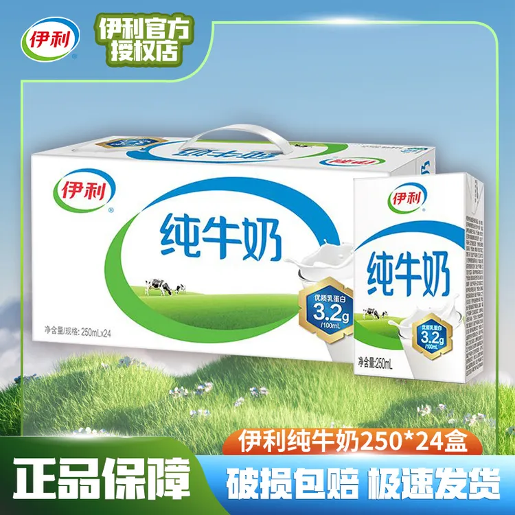 【4月产】伊利纯牛奶250ml*24盒整箱优质乳蛋白学生营养早餐搭档