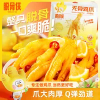 脱骨侠柠檬酸辣无骨鸡爪158g常温小包装鸡肉凤爪解馋夜宵鸡爪