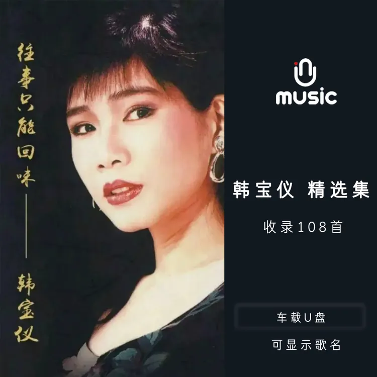 韩宝仪原唱歌曲合集精选U盘汽车载音乐优盘流行经典无损高音质mp3