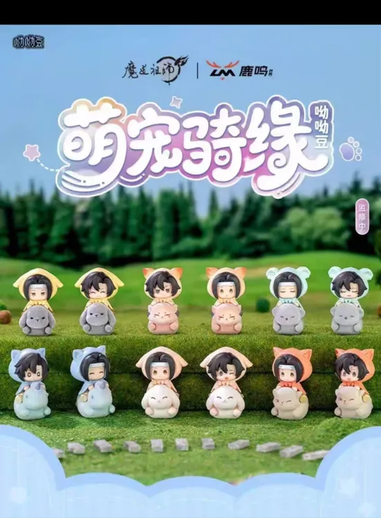 【拆包/玩法】《魔道祖师》 萌宠骑缘 哟哟豆盲盒