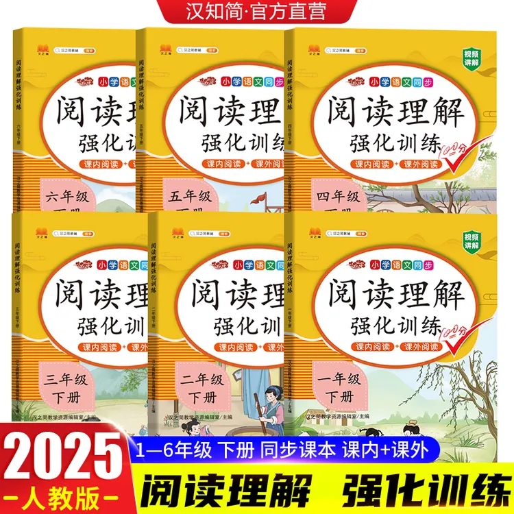2025版小学生一二三四五六年级上下册课内课外阅读理解强化训练