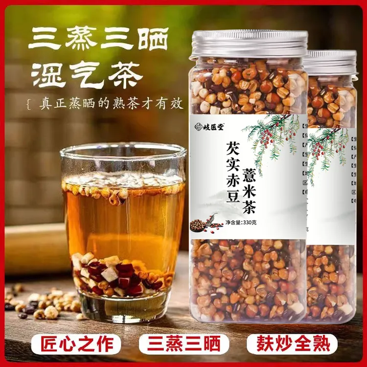 岐医堂赤小豆薏米芡实茶三蒸三晒炒熟煮泡即食养生茶