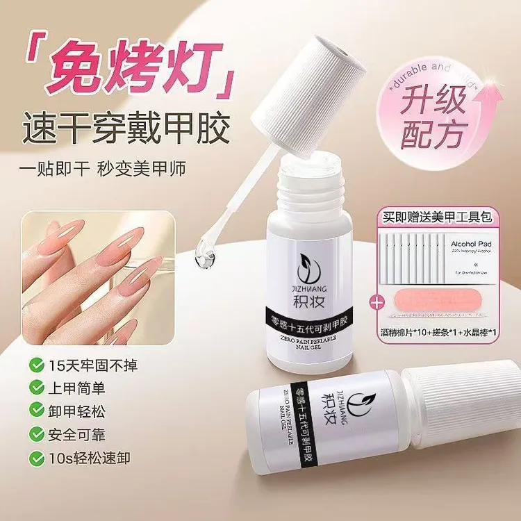 免烤速干可剥持久穿戴甲贴片胶卸解胶剂甲片粘合剂美甲店专用胶水