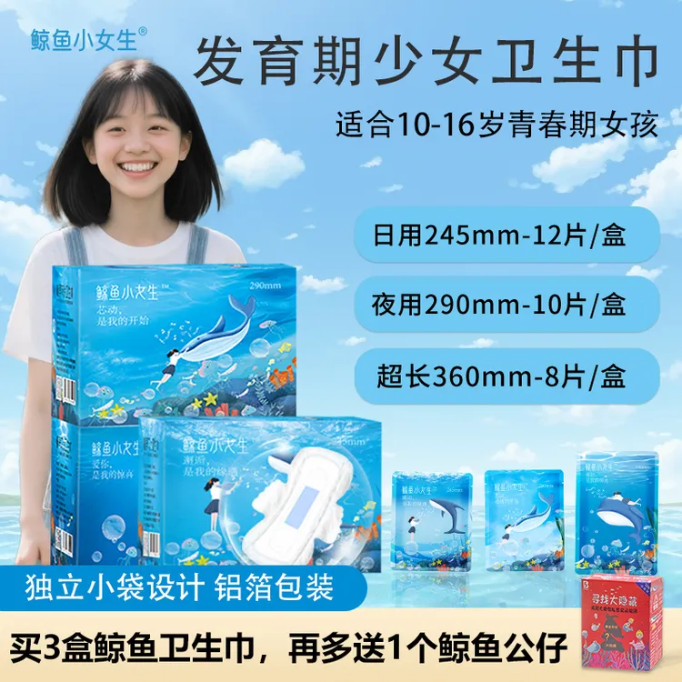 鲸鱼小女生青少年10-16岁发育期少女卫生巾女童青春期女孩独立装