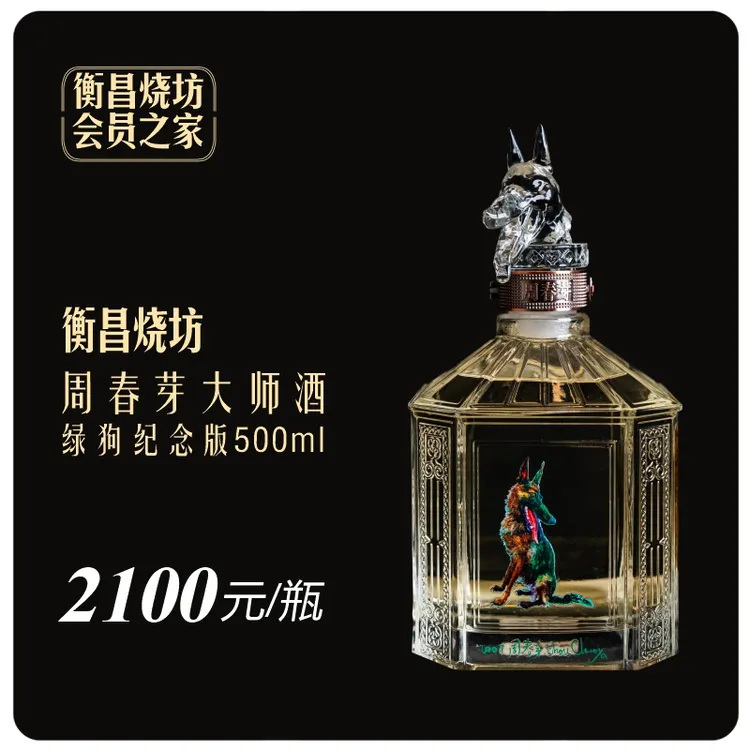 衡昌烧坊周春芽大师酒绿狗纪念版500ml53度