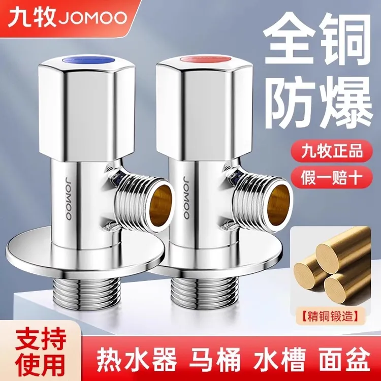 JOMOO/九牧角阀全铜三角阀热水器马桶家用4分通用加厚冷热止角阀
