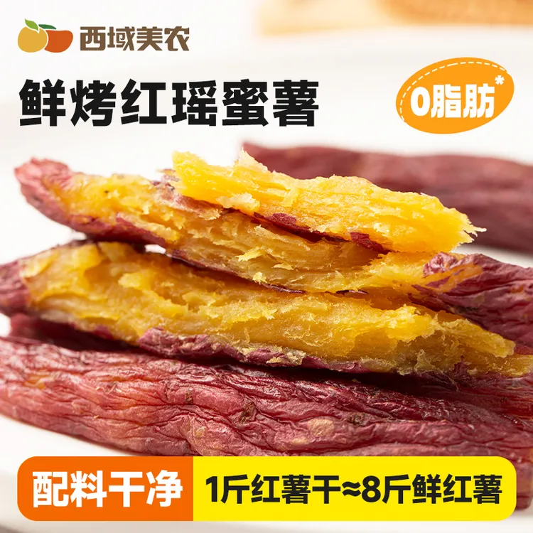 西域美农鲜烤红瑶蜜薯200g烤地瓜只有红薯干 整根小香薯 儿童零食