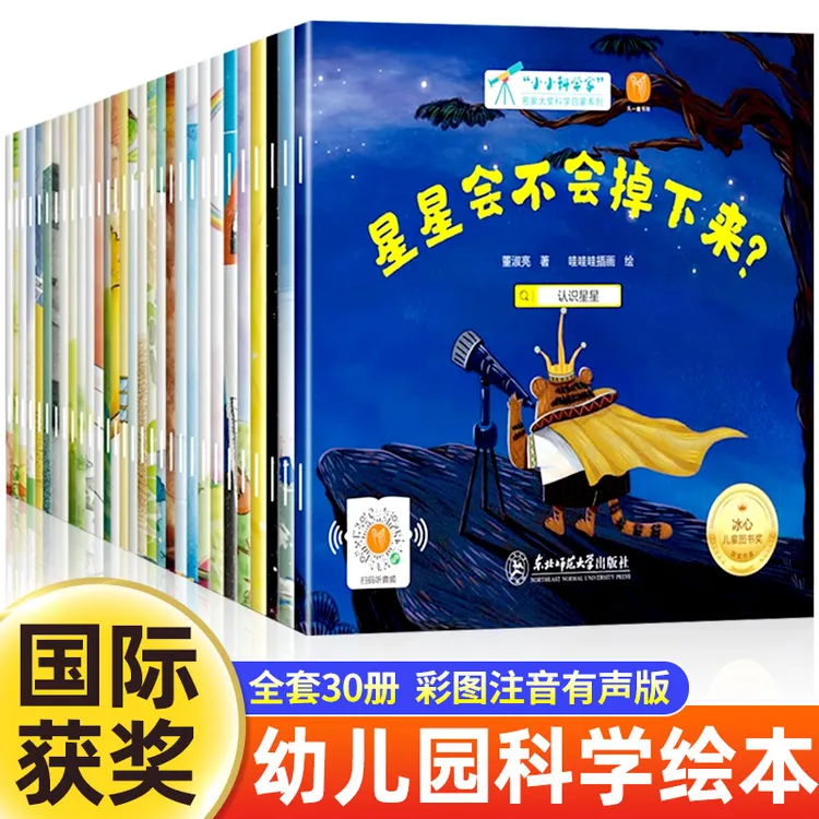 【全30册】小小科学家获奖科学启蒙系列 儿童绘本0-3-6岁故事书