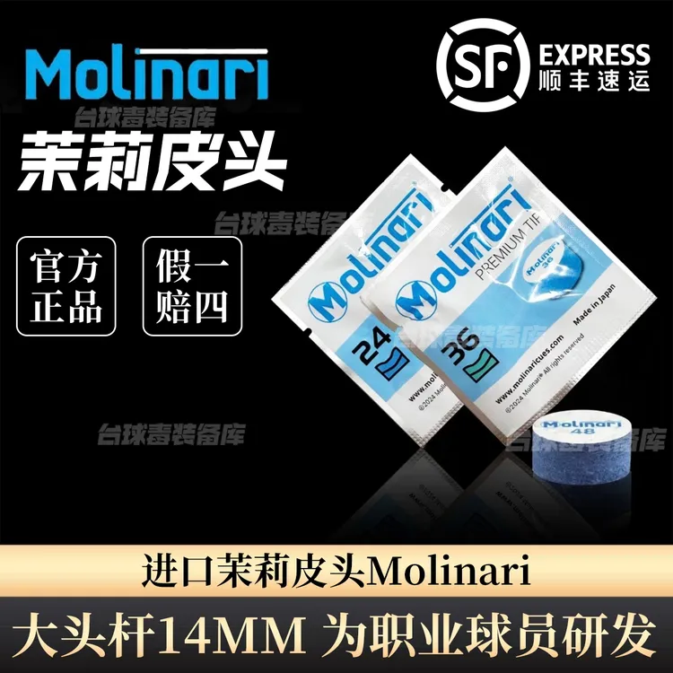 日本莫利纳瑞茉莉皮头Molinari职业大头杆14mm皮头台球杆皮头