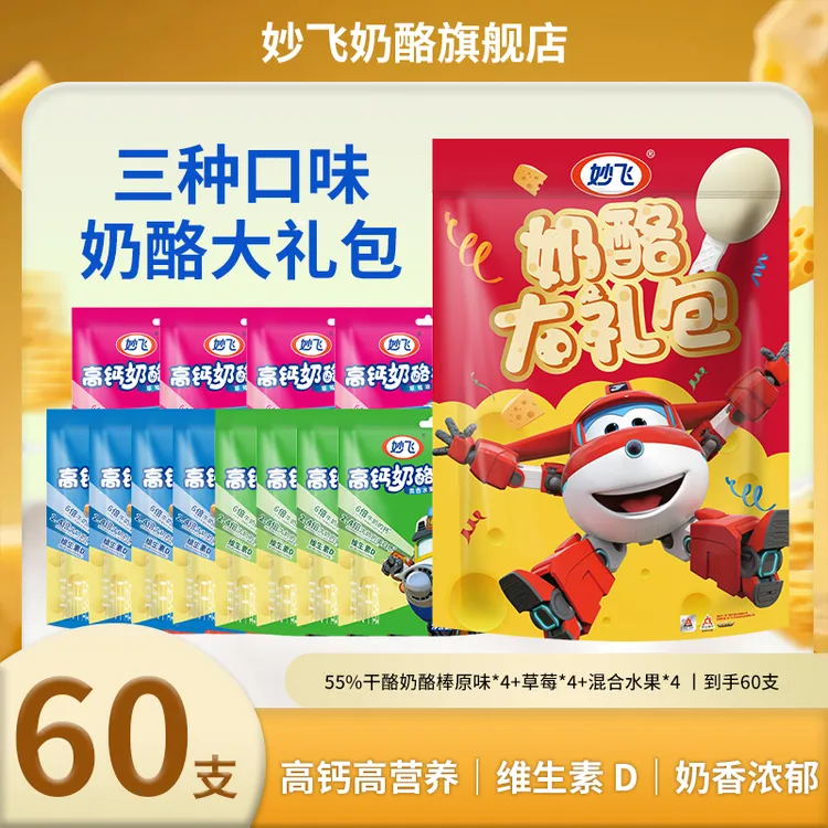 妙飞高钙奶酪棒55%干酪成长儿童乳酪奶酪棒零食60支【效期至12月】
