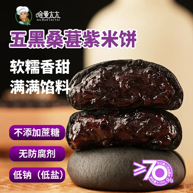 包邮0蔗糖哈曼太太健康解馋五黑桑葚紫米饼零食休闲茶点点心