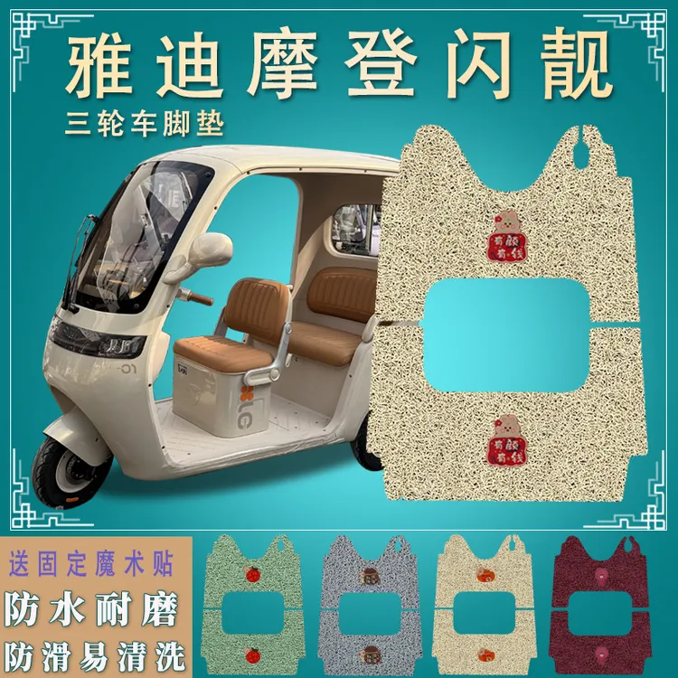 适雅迪摩登闪靓电动三轮车脚垫防滑防水YD1000DZK-44C脚踏垫专用