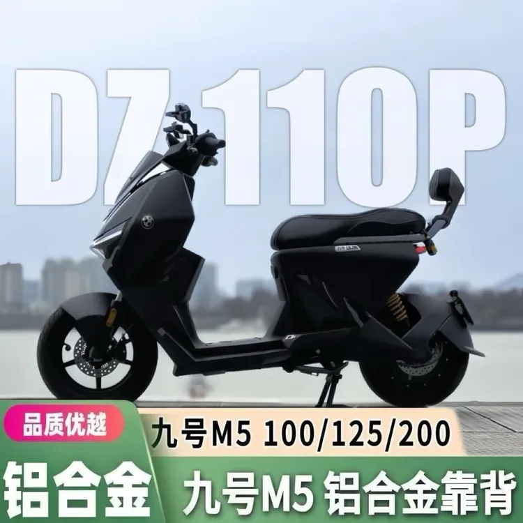 适用九号电动电摩新款M5 100/125/200铝合金一体防水舒适靠背改装
