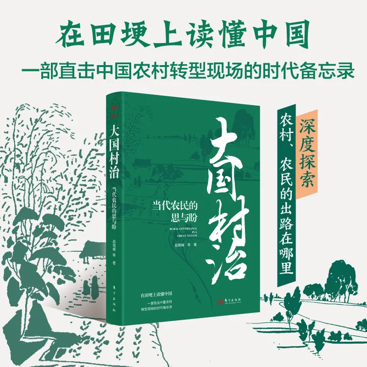 大国村治：当代农民的思与盼  直击中国农村转型现场的时代备忘录