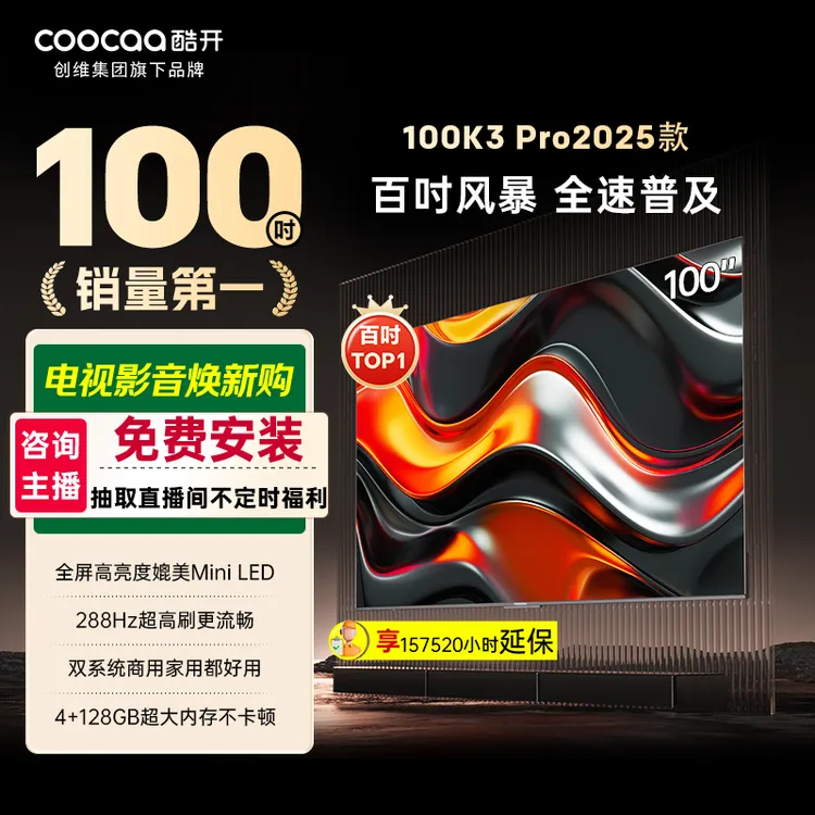 【国补立减】酷开创维电视100K3 Pro2025款 Deepseek 100P3E Max