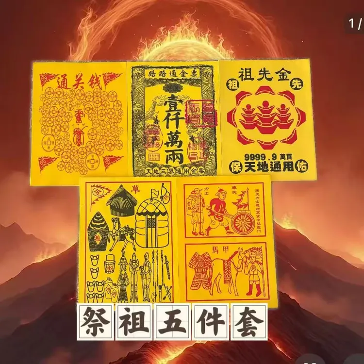 火供车夫力士兵马粮草通关钱路路通金票祖先金五件套