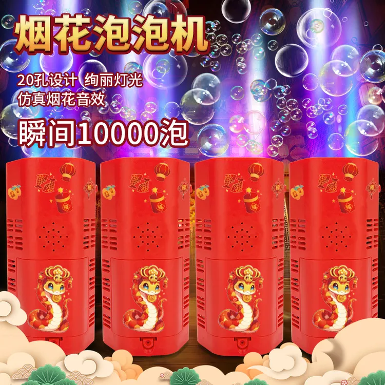 蛇年烟花泡泡机玩具全自动20孔带灯光音乐过年网红新年礼物泡泡