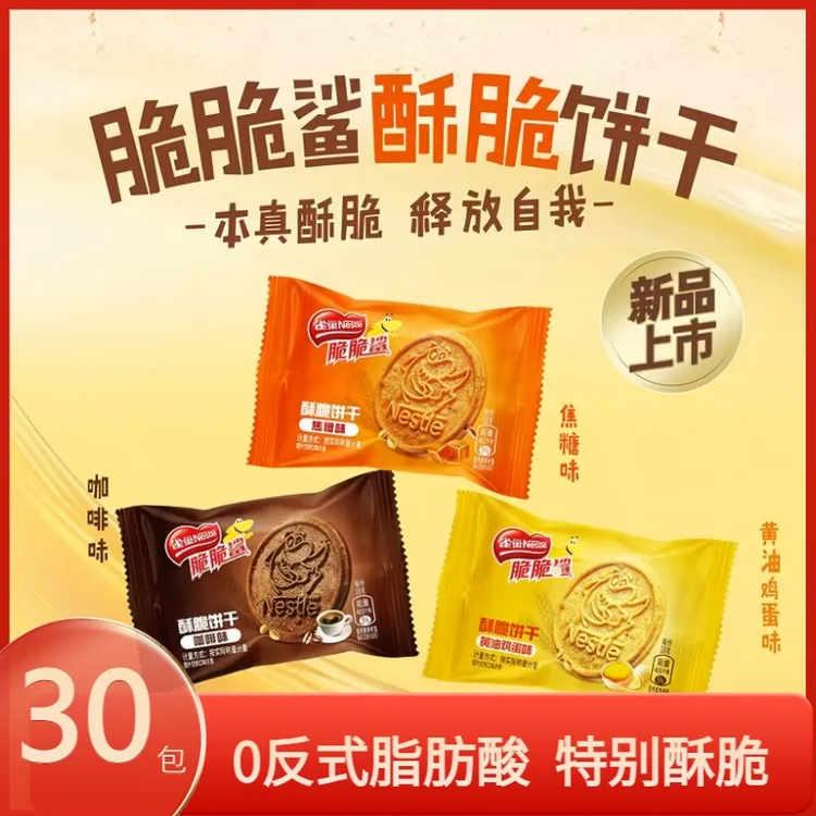 【新品/30包】雀巢酥脆饼干咖啡黄油焦糖休闲零食小包装喜糖10包
