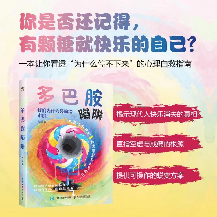 【签章版/普通版】 多巴胺陷阱：我们为什么会输给本能