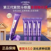 【推荐】欧莱雅第3代紫熨斗眼霜抗初老紧致抗皱玻色因全脸淡纹霜