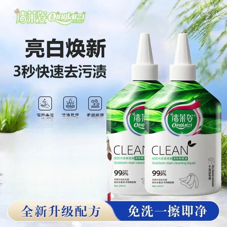 清莱姿衣物顽渍净去油王污渍神器清洗顽固污渍校服洗白果渍清洁液