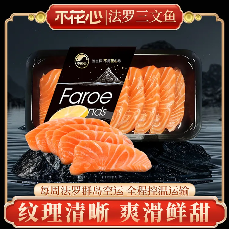 不花心法罗精品皇冠三文鱼可生食肥美厚切现切220g装预售3-5天