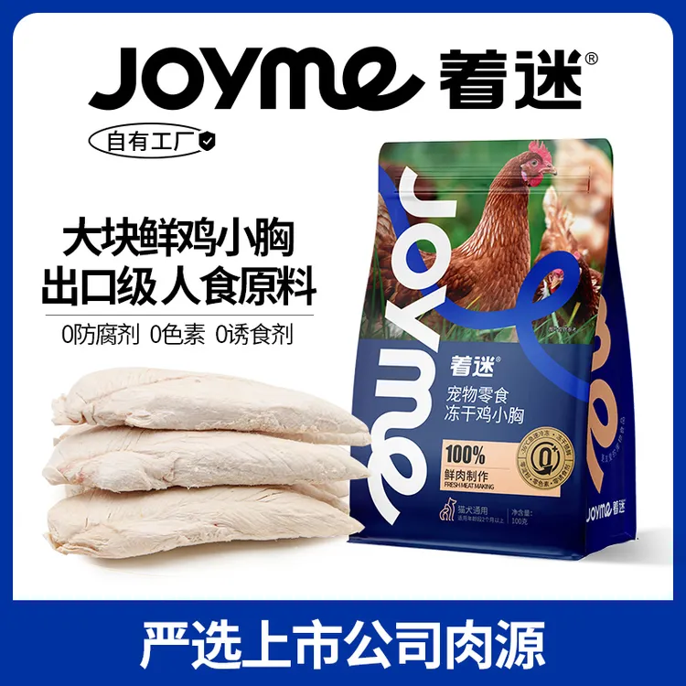 JoyMe着迷冻干狗零食磨牙鸡胸肉营养发腮猫狗肉零食鲜鸡小胸肉干