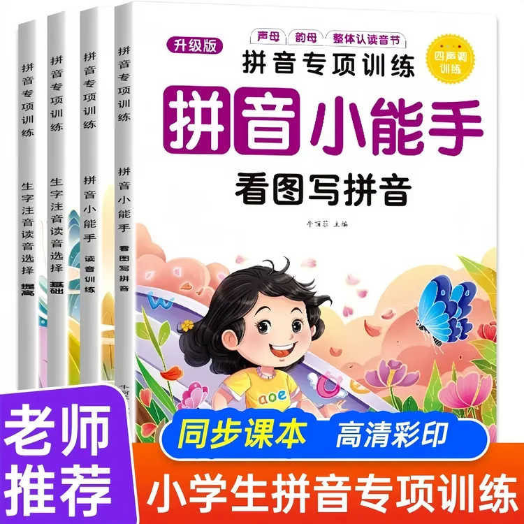 2025新版小学一年级拼音拼读训练拼音专项拼音声调看图写拼音练习