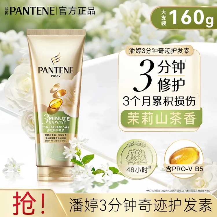 【虞书欣同款】潘婷三分钟奇迹护发素发膜级3分钟干枯滋养改善毛躁