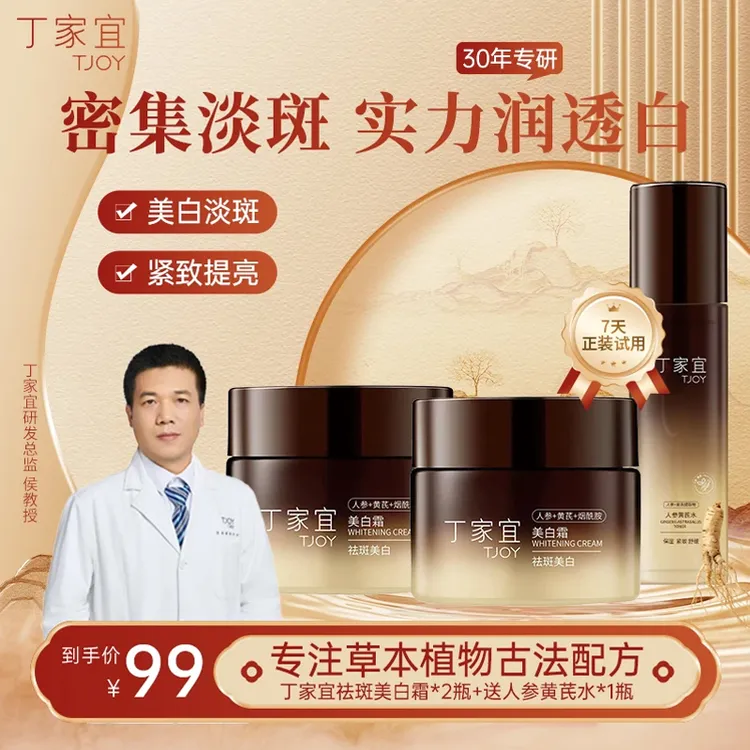 【丁家宜30年国货】丁家宜人参黄芪美白祛斑霜修护保湿