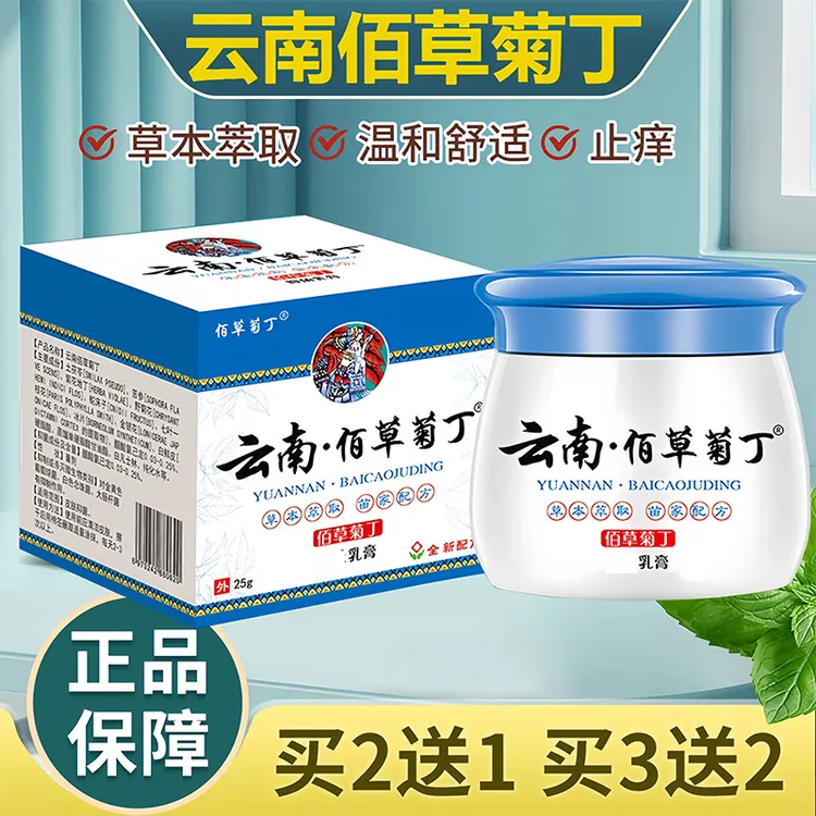 云南佰草菊丁乳膏百草止痒膏正品皮肤干燥全身瘙痒草本护肤舒缓膏