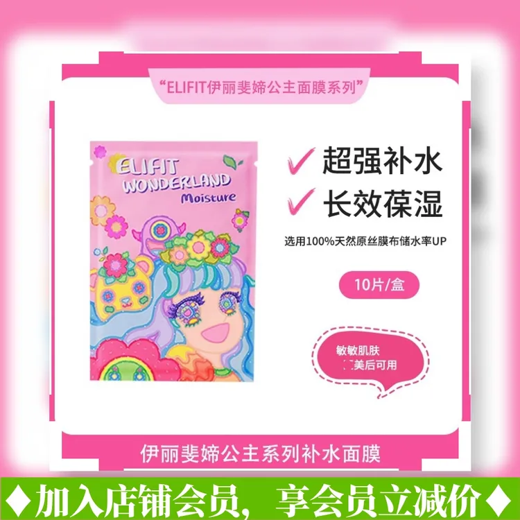伊丽斐媂韩国ELIFIT公主系列补水焕颜面膜10片活力水润保湿滋润
