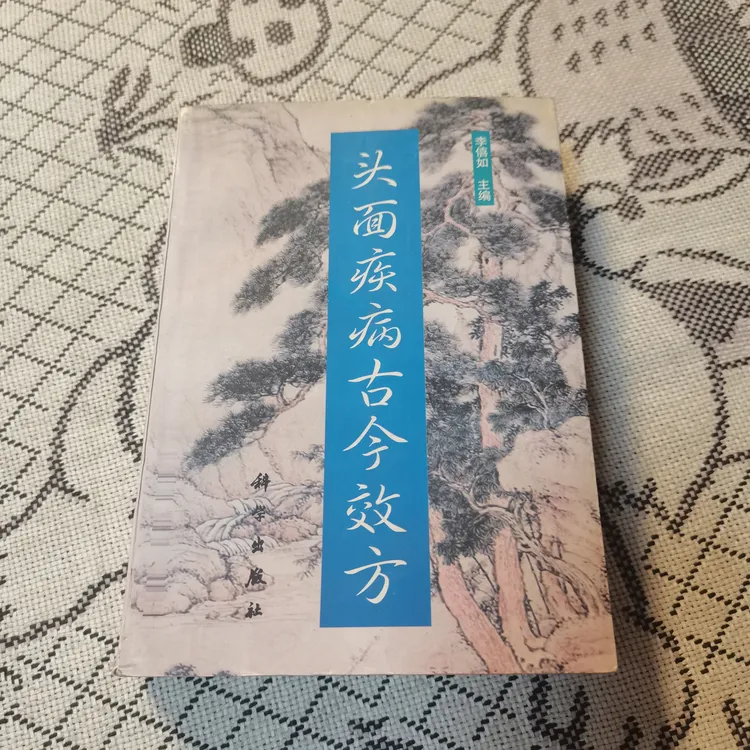 头面疾病中医方剂，1998年，原版中医书籍中药书验方医学书古中医书
