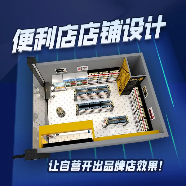 【老周便利店店铺设计】空间布局陈列设计装修风格开店设备