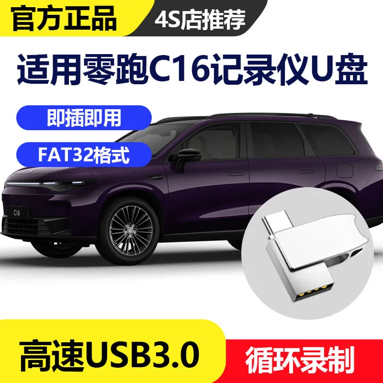 零跑C16行车记录仪专用U盘内存卡高速USB3.0存储卡多内存格式全系