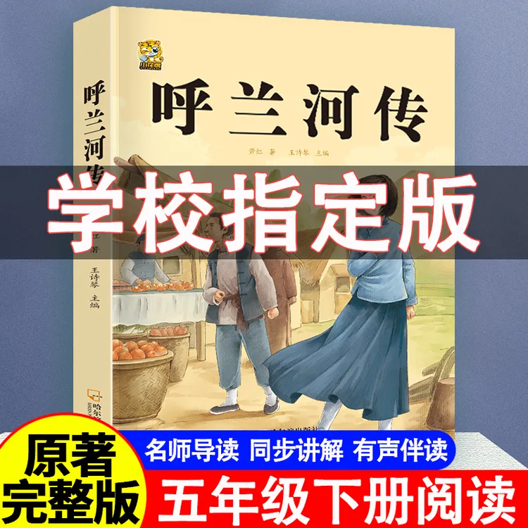 呼兰河传小学生版五年级必读课外书城南旧事 呼兰河传萧红著正版