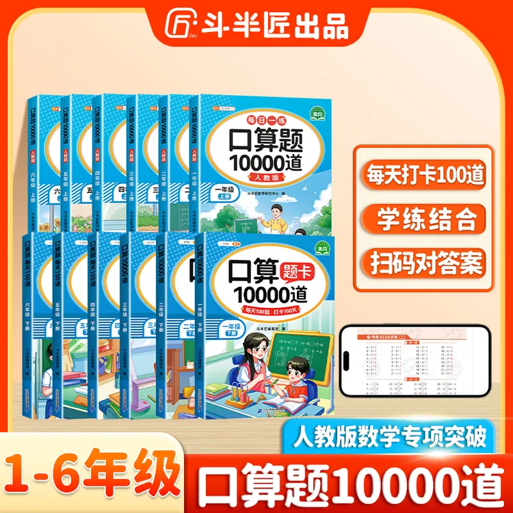 斗半匠口算题10000道1-6年级同步课本同步提升题型丰富计算能力