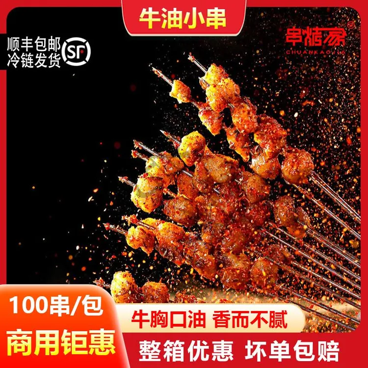 牛油小串铁板牛油串烧烤油炸麻辣烫食材湘西小肉串牛胸口油100串
