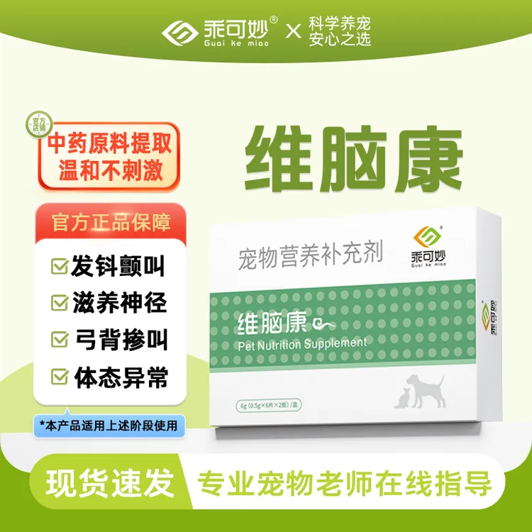 乖可妙维脑康猫咪狗狗神经炎癫痫瘫痪惨叫抽搐犬瘟后遗症后腿无力
