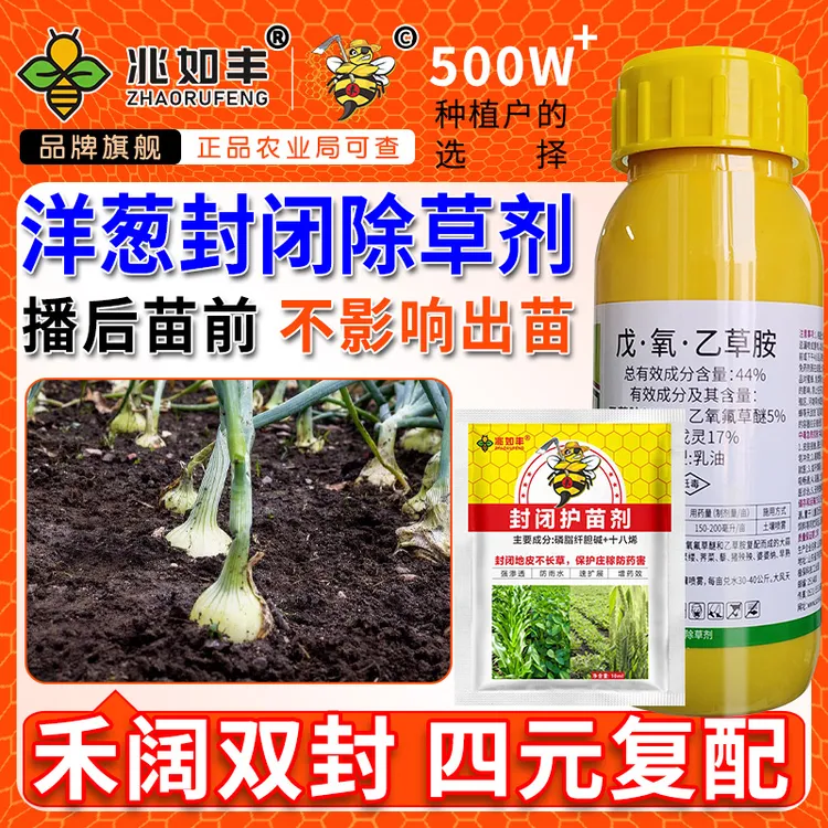 兆如丰洋葱田苗前封闭专用播后苗前使用禾阔双封一季无草除草剂
