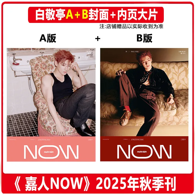 正版 白敬亭A+B封面+店赠小卡 嘉人NOW杂志2025年秋季刊 华道时尚