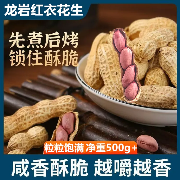 破价【净重500克+】龙岩特产湿烤红衣花生咸香味酥脆下酒美味零食