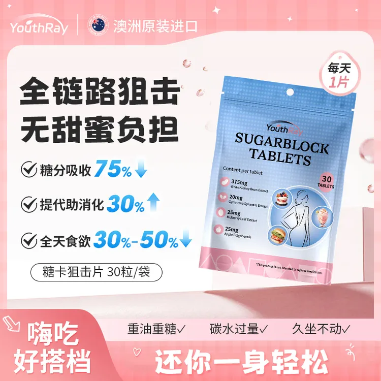YouthRay糖卡狙击片女性甜蜜习惯糖化阻断30片/袋【进口】