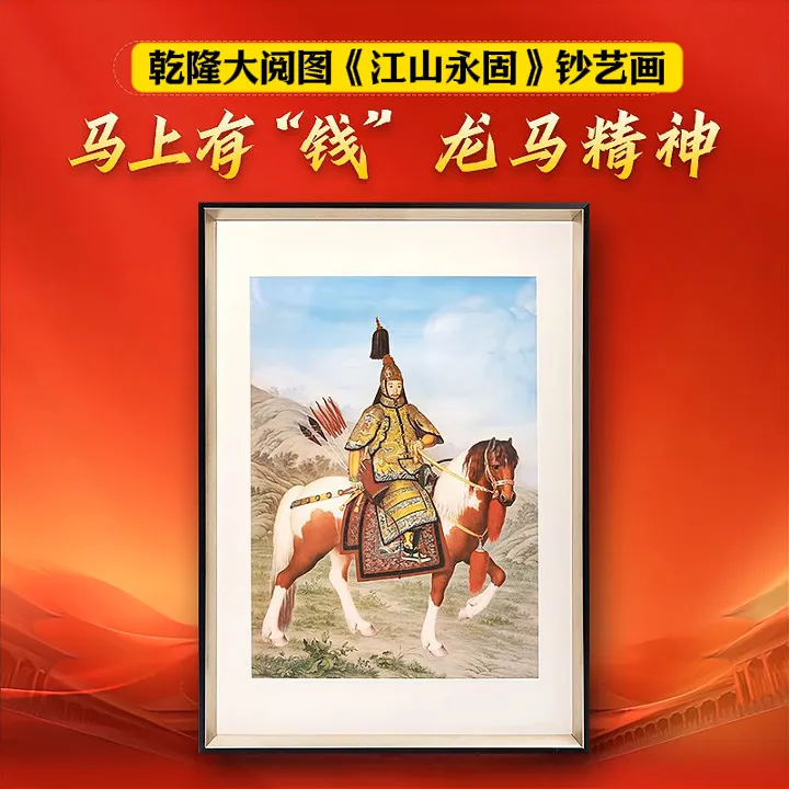 非法定货币马上有“钱”江山永固乾隆大阅图钞艺画（带框）