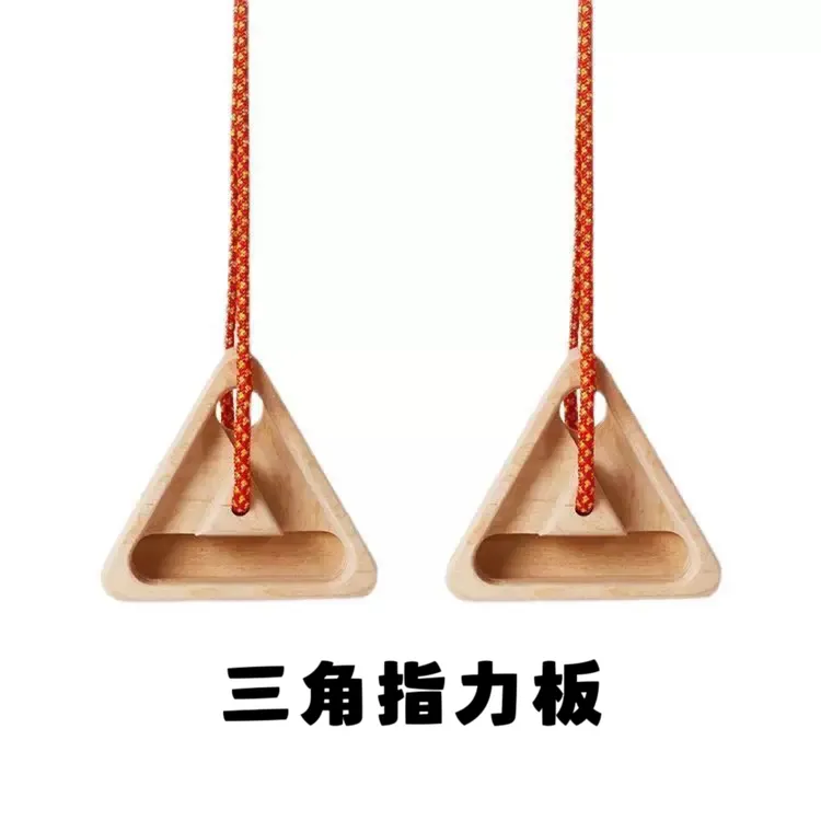 攀岩指力板木质攀岩三角指力盘便携手指训练指力板引体向上指力盘