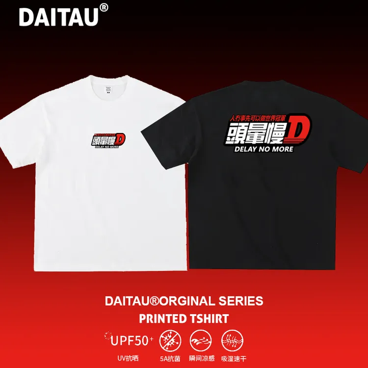 头晕慢D 恶搞头文字D粤语DELAY NO MORE人没事才能做世界冠军短袖