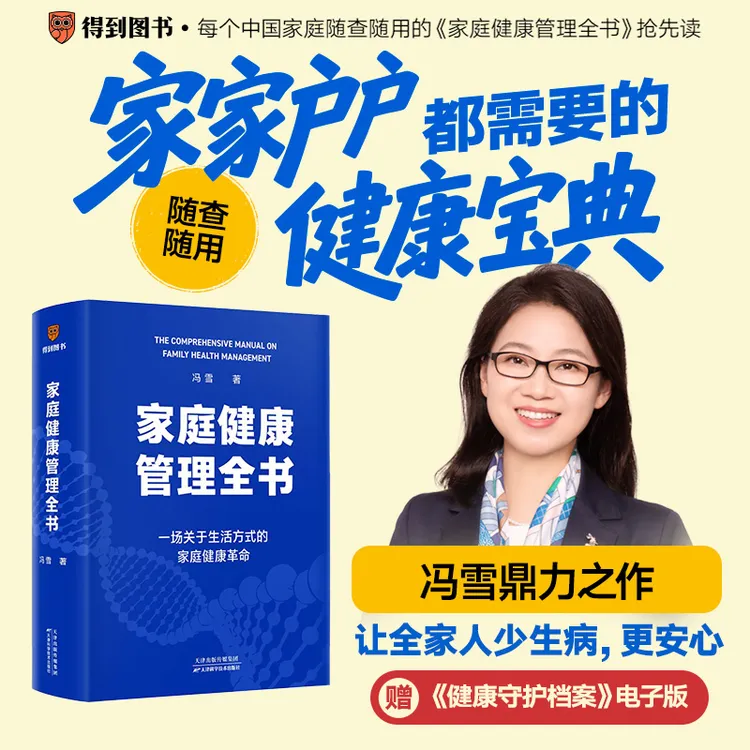 家庭健康管理全书（生活方式医学专家冯雪重磅新作）