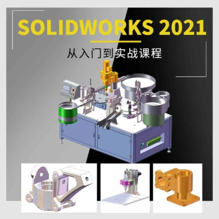 Solidworks2021从入门到实战课程